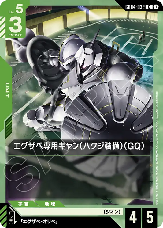 GD04-032  |  エグザベ専用ギャン（ハクジ装備）（GQ）  | C