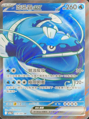 SV9aF 078/063 吃吼霸ex | SR | CT