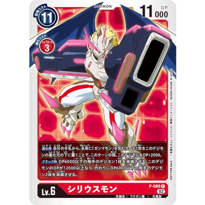 P-088 シリウスモン | P
