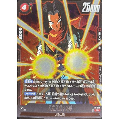 FP-042 人造人間17号 | PR