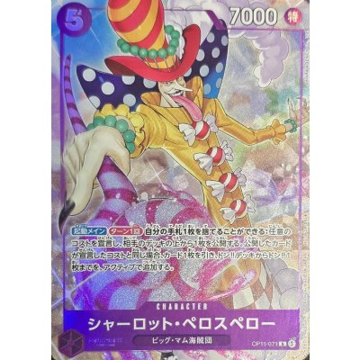 OP11-071 |  シャーロット・ペロスペロー  | CHARACTER | R | 異圖卡