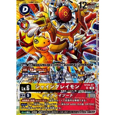 ST24-07 (ノーマル仕様/illust:YAMURETSU)シャイングレイモン/ジオグレイソード | SR