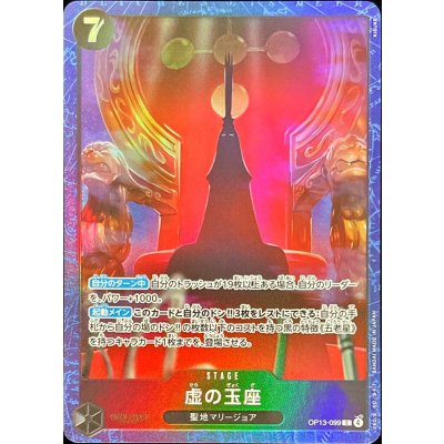 OP13-099 |  虚の玉座  | STAGE | P-R