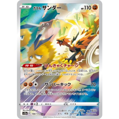 S12a 188/172 | ガラルサンダー | AR| JP