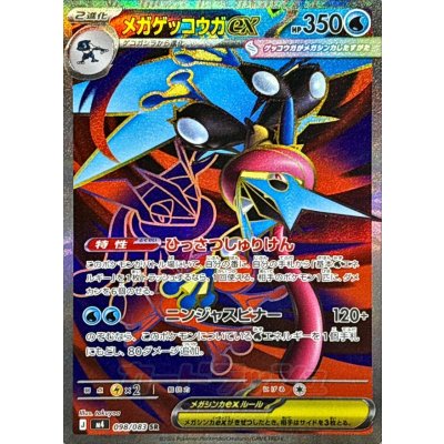 M4 098/083 メガゲッコウガex | SR