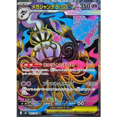 M5 097/081 メガシャンデラex | SR | JP