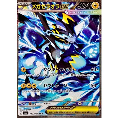 M5 112/081 | メガゼラオラex | SAR | JP