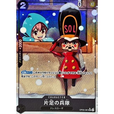 OP05-081  |  片足の兵隊  | CHARACTER | P-UC | 異圖卡