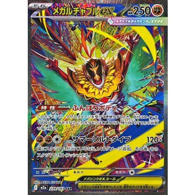 M2a 239/193 メガルチャブルex | SAR | JP