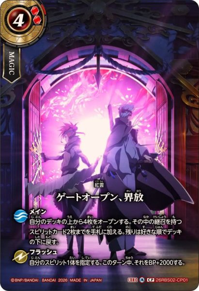 26RBS02-CP01 ゲートオープン、界放 | CP