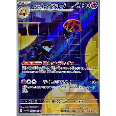 SV10 104/098 | ロケット団のイオルブ | AR | JP