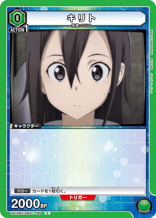 UA15BT/SAO-1-084  | キリト | C