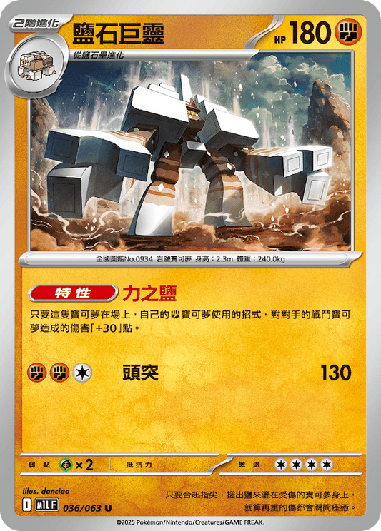 M1LF 036/063 | 鹽石巨靈 | U | CT