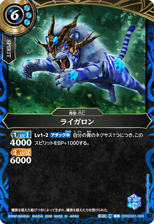 26RBS01-086 | ライガロン  | C