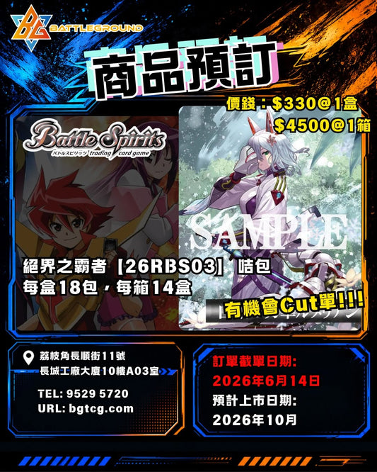 [BS] 絕界之霸者【26RBS03】| 預訂 ｜預計到貨日期: 10/2026