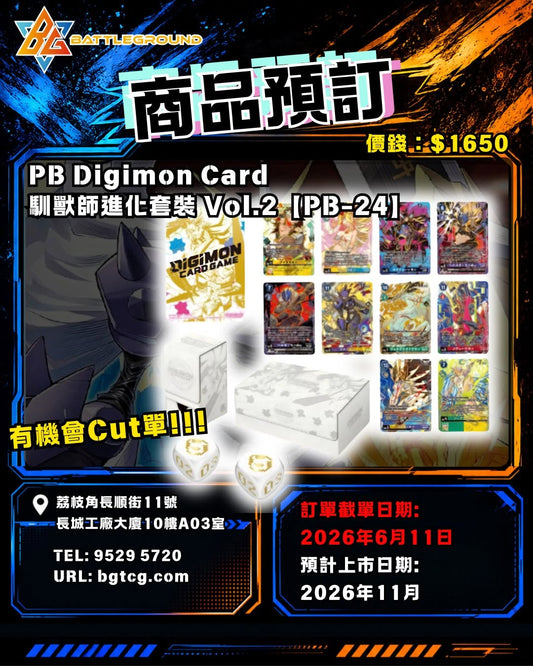 [DGM] PB Digimon Card 馴獸師進化套裝 Vol.2【PB-24】| 預訂｜預計到貨日期: 11/2026