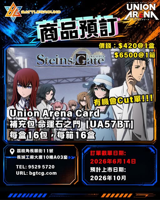 [UA] 【UA57BT】命運石之門  補充包 | 預訂| 預計到貨日期:10/2026