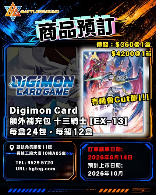 Digimon Card  [EX-13] 十三騎士 額外補充包| 預訂 | 預計到貨日期：10/2026
