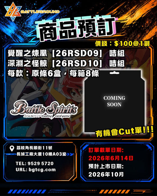 [BS] 覺醒之煉凰【26RSD09】 咭組 / 深淵之怪鯨【26RSD10】 咭組｜預訂｜預計到貨日期: 10/2026