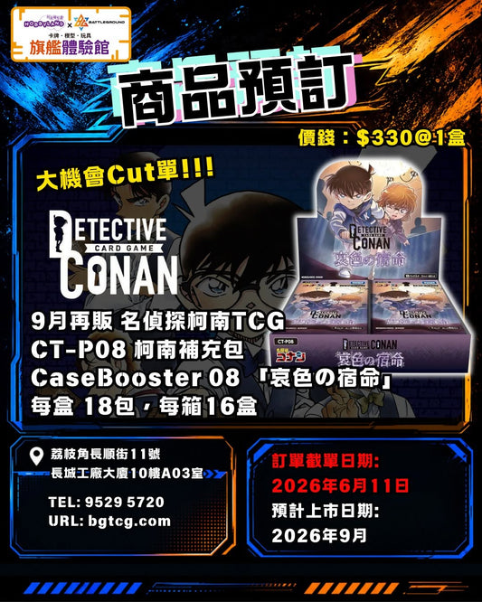 [Conan] CT-P08 柯南補充包 Case-Booster 08 「哀色の宿命」| 預訂 | 預計到貨日期 9/2026
