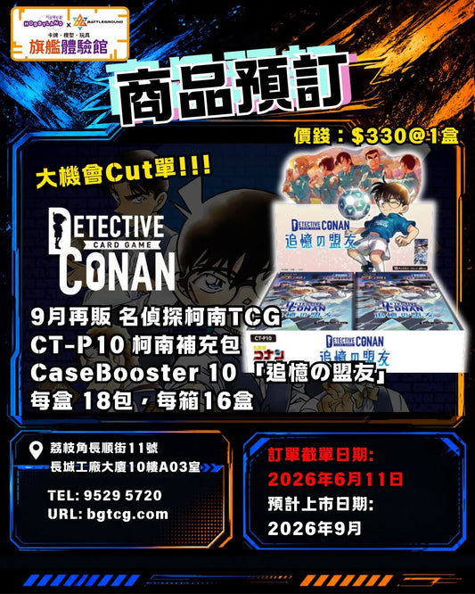 [Conan] CT-P10 柯南補充包 Case-Booster 10 「追憶の盟友」| 預訂 | 預計到貨日期 9/2026