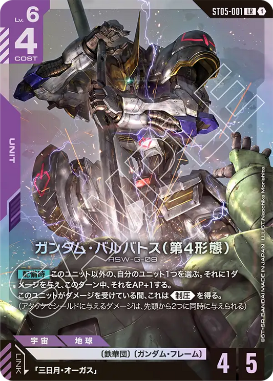 ST05-001 | ガンダム・バルバトス（第4形態） | LR