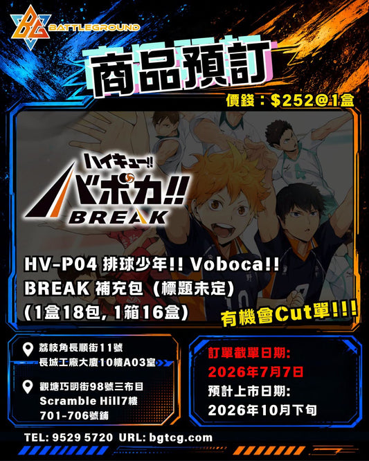 hv-p04 | 排球少年!! Voboca!! BREAK | Booster | 原盒 |預訂 (預計到貨日期: 10/2026)