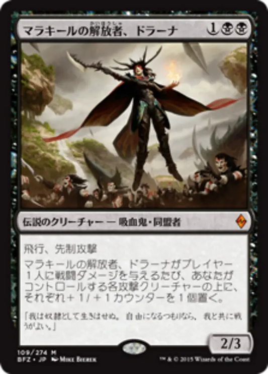 BFZ-109 マラキールの解放者、ドラーナ Drana, Liberator of Malakir | Mythic (JP)