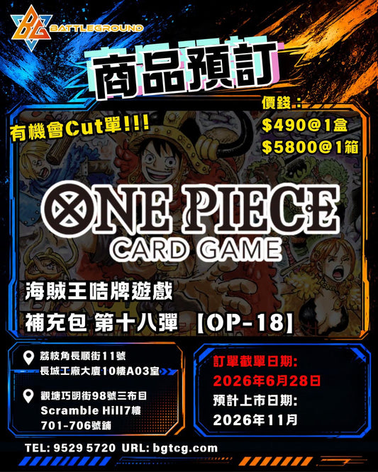 op18 | Booster | 預訂(非保單) （預計到貨日期：11/2026）