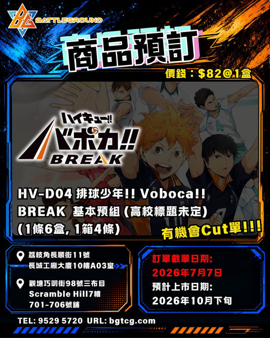 HV-D04 | 排球少年!! Voboca!! BREAK | 基本預組 | 預訂 (預計到貨日期: 6/2026)