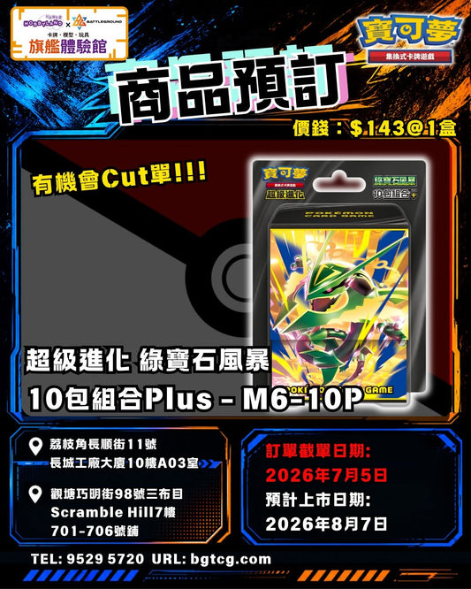 [PTCG] [M6] 超級進化 綠寶石風暴 10包組合Plus | 預訂 (預計到貨日期: 08/2026)