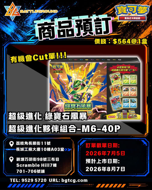 [PTCG] [M6] 超級進化 綠寶石風暴 超級進化夥伴組合 | 預訂 (預計到貨日期: 08/2026)