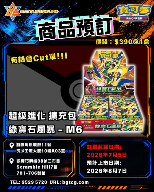 [PTCG] [M6] 超級進化 擴充包 綠寶石風暴| Booster | 原盒 | 預訂 (預計到貨日期: 08/2026)