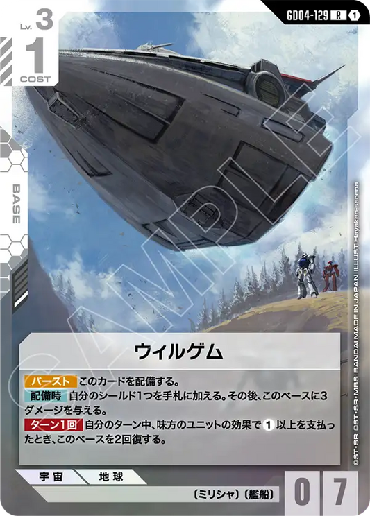 GD04-129  |  ウィルゲム  | R