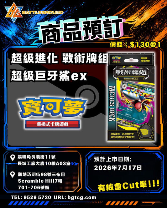 超級進化 戰術牌組 超級巨牙鯊ex | 預訂 （預計到貨日期：17/7/2026）