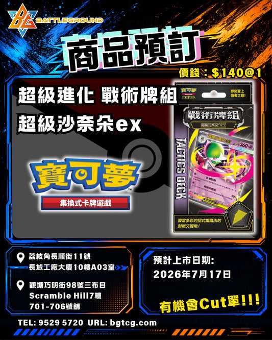 超級進化 戰術牌組 超級沙奈朵ex | 預訂 （預計到貨日期：17/7/2026）