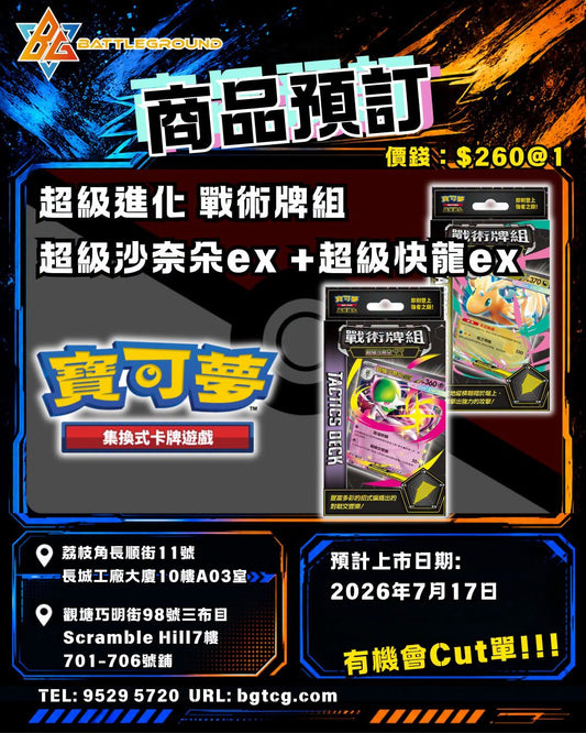 超級進化 戰術牌組 組合 超級沙奈朵ex +超級快龍ex | 預訂 （預計到貨日期：17/7/2026）