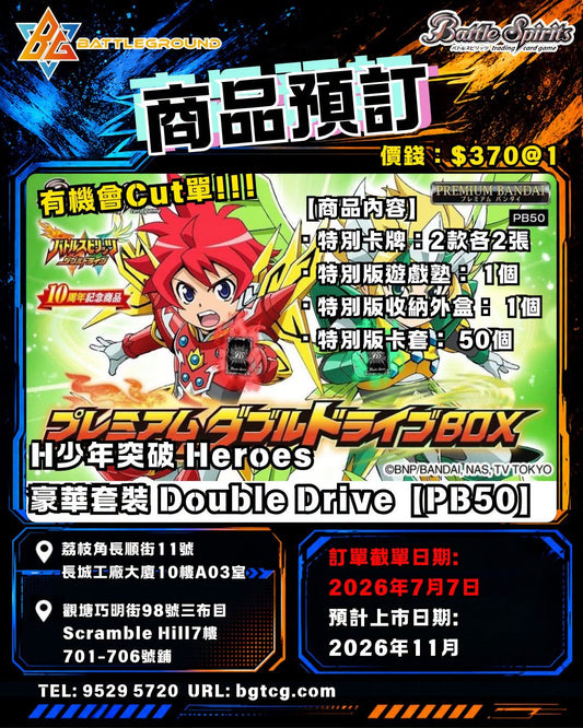 少年突破 Heroes 豪華套裝 Double Drive【PB50】| 預訂 (預計到貨日期: 11/2026)