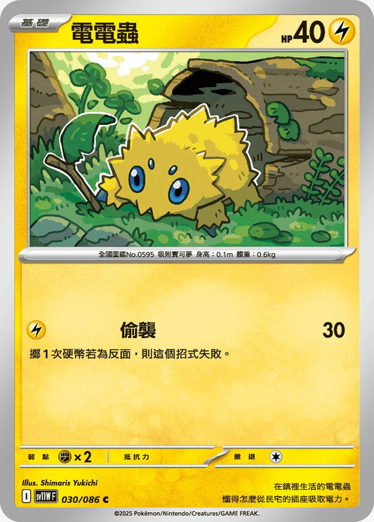 SV11WF 030/086 | 電電蟲 | C | CT