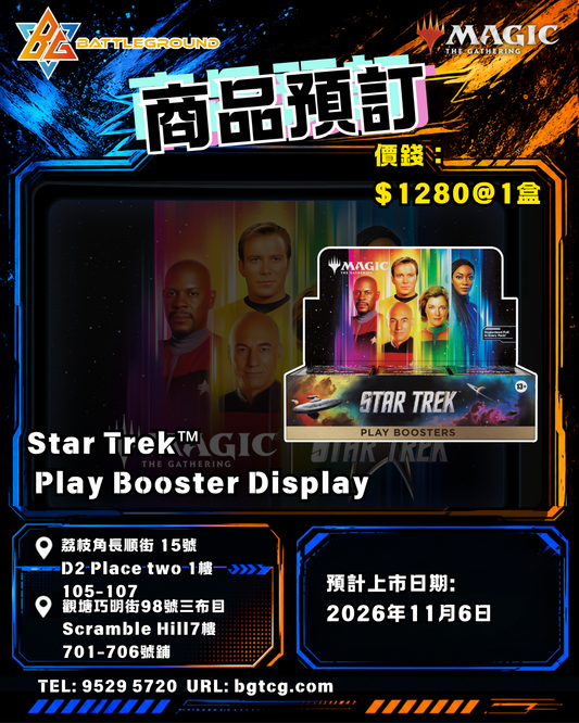 Magic The Gathering 魔法風雲會 | Star Trek Play Booster Box | Pre-order (Expected Release: 11/2026)