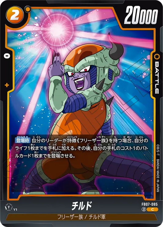 FB07-085  |  チルド  | C