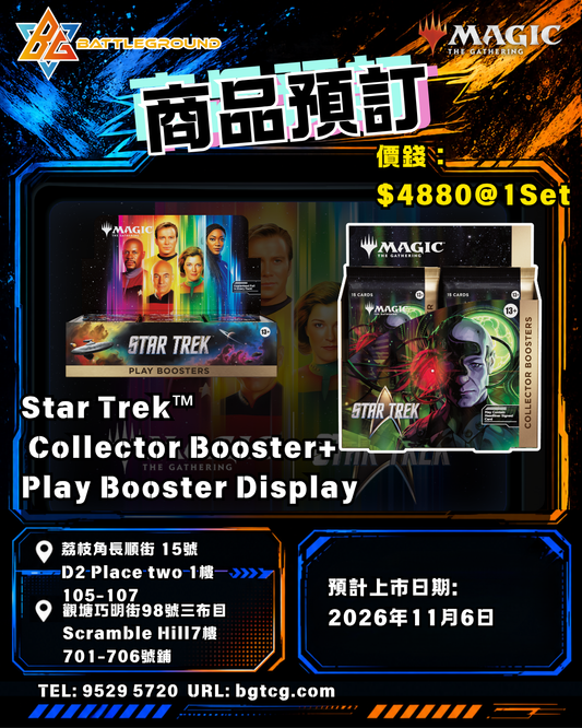 Magic The Gathering 魔法風雲會 | Star Trek Collector Booster + Play Booster Box Set | Pre-order (Expected Release: 11/2026)