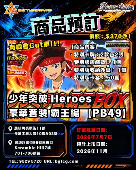 少年突破 Heroes 豪華套裝 霸王編 【PB49】| 預訂 (預計到貨日期: 11/2026)