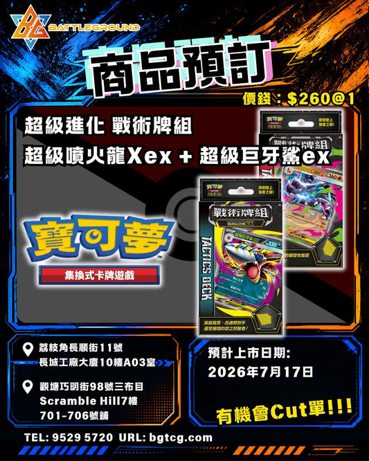 超級進化 戰術牌組 組合 超級噴火龍Xex+ 超級巨牙鯊ex | 預訂 （預計到貨日期：17/7/2026）