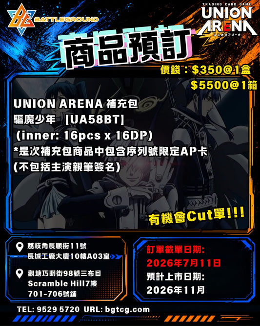 UNION ARENA 【UA58BT】 驅魔少年 |Booster | 原盒 | 預訂 (預計到貨日期: 11/2026)