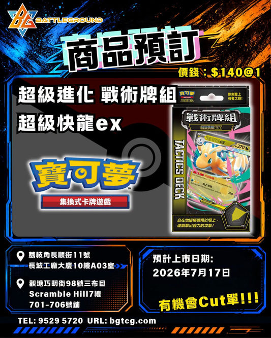 超級進化 戰術牌組 超級快龍ex | 預訂 （預計到貨日期：17/7/2026）
