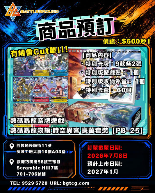 數碼暴龍咭牌遊戲 數碼暴龍物語 時空異客 豪華套裝【PB-25】| 預訂 (預計到貨日期: 1/2027)