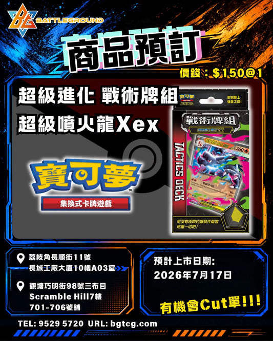 超級進化 戰術牌組 超級噴火龍Xex | 預訂 （預計到貨日期：17/7/2026）