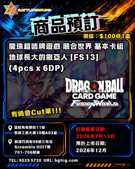 龍珠超咭牌遊戲 融合世界 基本卡組 地球長大的撒亞人 [FS13]| 預訂 (預計到貨日期: 12/2026)