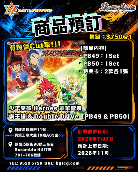 少年突破 Heroes 豪華套裝 霸王編 & Double Drive【PB49 & PB50】| 預訂 (預計到貨日期: 11/2026)
